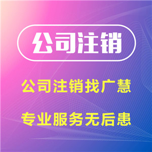 遂宁公司注销代办，遂宁工商营业执照注销，遂宁税务注销，遂宁清税证明